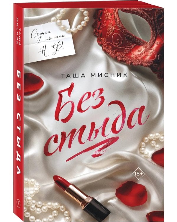 Без стыда: роман