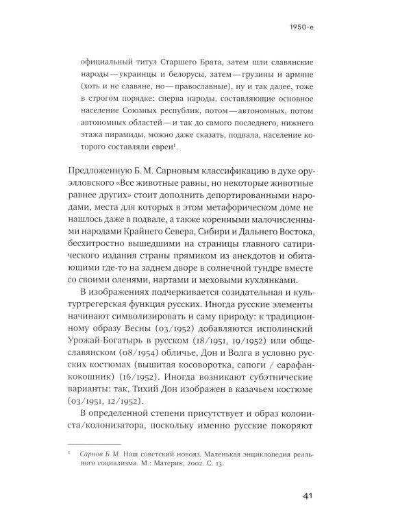 Антропология недосказанного: табуированные темы в советской послевоенной карикатуре