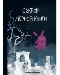 Секрет черной книги