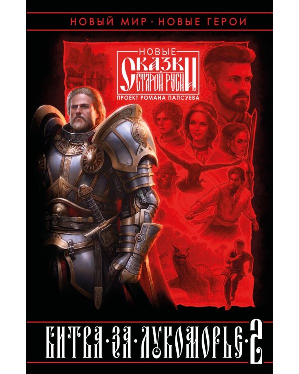 Битва за Лукоморье: Кн. 1,2 (комплект из 2-х книг)