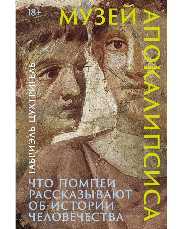 Музей апокалипсиса: Что Помпеи рассказывают об истории человечества