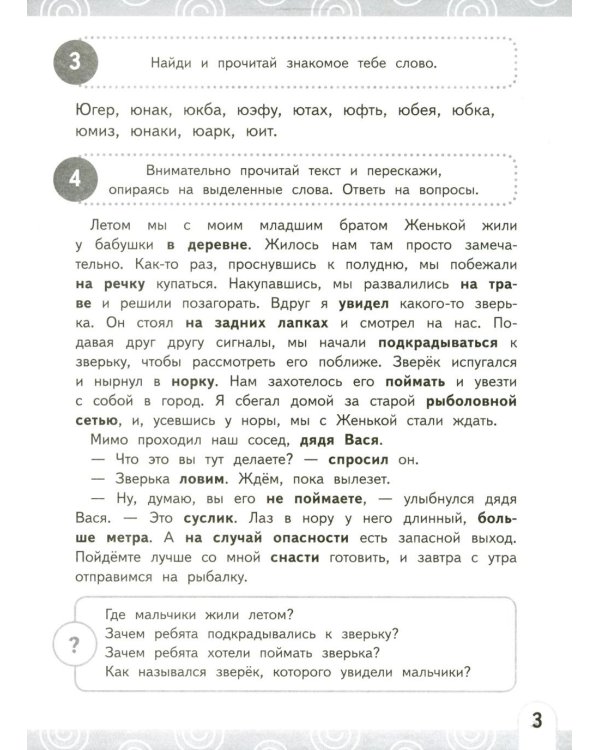 Развиваем беглость чтения. 1-3 класс: Нейрочтение