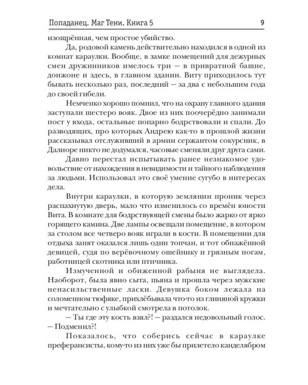 Попаданец. Маг Тени. Кн. 5