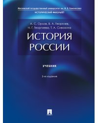 История России: Учебник. 5-е изд., перераб. и доп