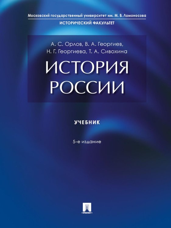 История России: Учебник. 5-е изд., перераб. и доп История России: Учебник. 5-е изд., перераб. и доп