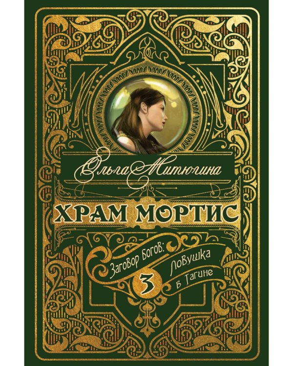 Храм Мортис-3: Заговор богов: Ловушка в Тагине