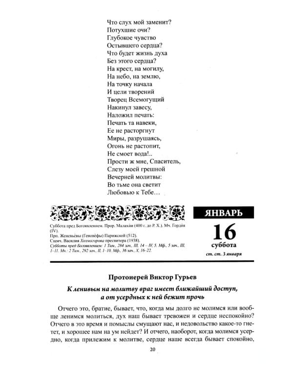 Души молитвенный покров. Православный календарь с чтениями на каджый день 2027 год