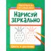 Раскраска со смыслом Нарисуй зеркально. Цветы и растения