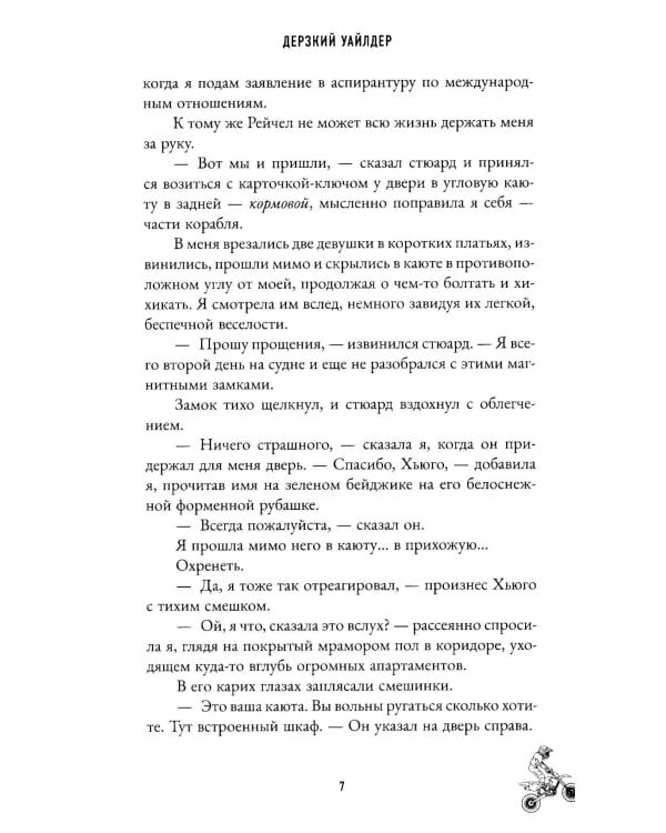 Дерзкий Уайлдер