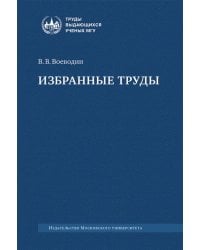 Избранные труды: книги, лекции, статьи