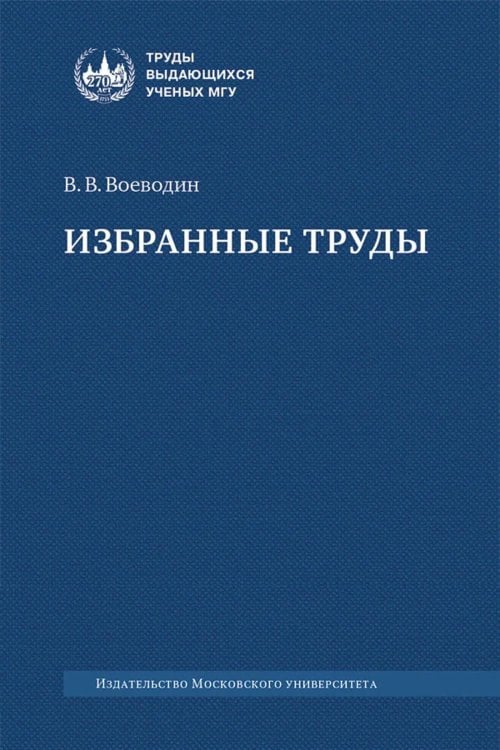 Избранные труды: книги, лекции, статьи