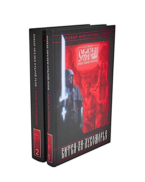 Битва за Лукоморье: Кн. 1,2 (комплект из 2-х книг)