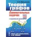 Теория графов в занимательных задачах: Более 250 задач с подробными решениями. 9-е изд