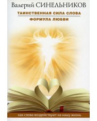 Таинственная сила слова. Формула любви. Как слова воздействуют на нашу жизнь (обл.)