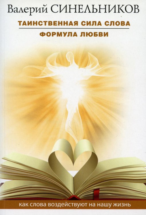 Таинственная сила слова. Формула любви. Как слова воздействуют на нашу жизнь (обл.)