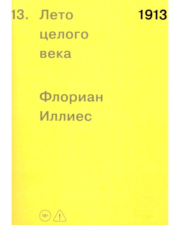 1913. Лето целого века