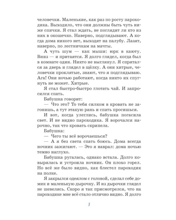 Как я ловил человечков