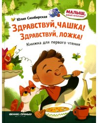 Здравствуй, чашка! Здравствуй, ложка!: книжка для первого чтения