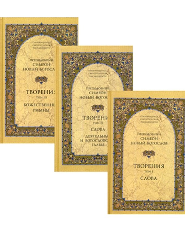 Творения. В 3 т.: Слова; Божественные гимны; Деятельные и богословские главы; Божественные гимны. (комплект из 3 кн.)