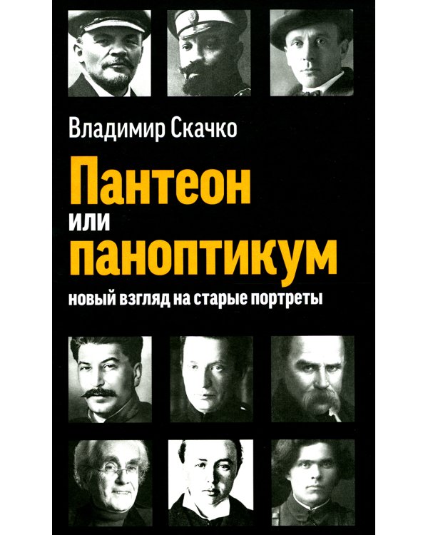 Пантеон или паноптикум. Новый взгляд на старые портреты
