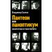 Пантеон или паноптикум. Новый взгляд на старые портреты