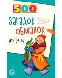 500 загадок-обманок для детей. 2-е изд., перераб