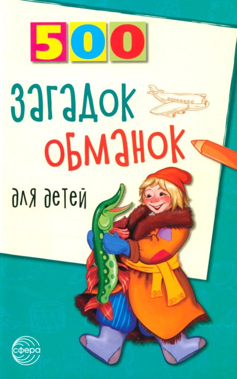 500 загадок-обманок для детей. 2-е изд., перераб