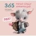 Дополнительное изображение книги «365 милых сердцу аффирмаций. Календарь настенный на 2027 год (300х300)»