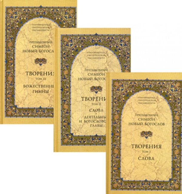 Творения. В 3 т.: Слова; Божественные гимны; Деятельные и богословские главы; Божественные гимны. (комплект из 3 кн.)