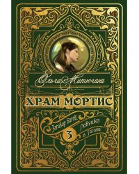 Храм Мортис-3: Заговор богов: Ловушка в Тагине