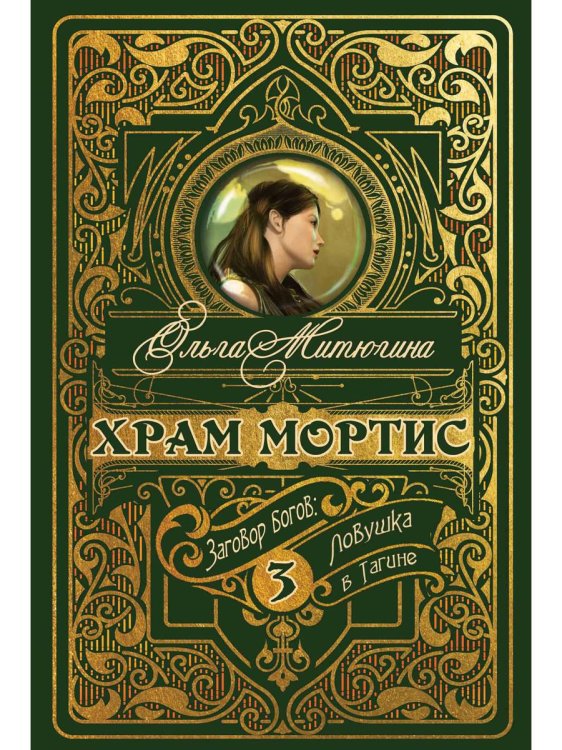 На перекрестках миров: вселенная Ольги Митюгиной Храм Мортис-3: Заговор богов: Ловушка в Тагине