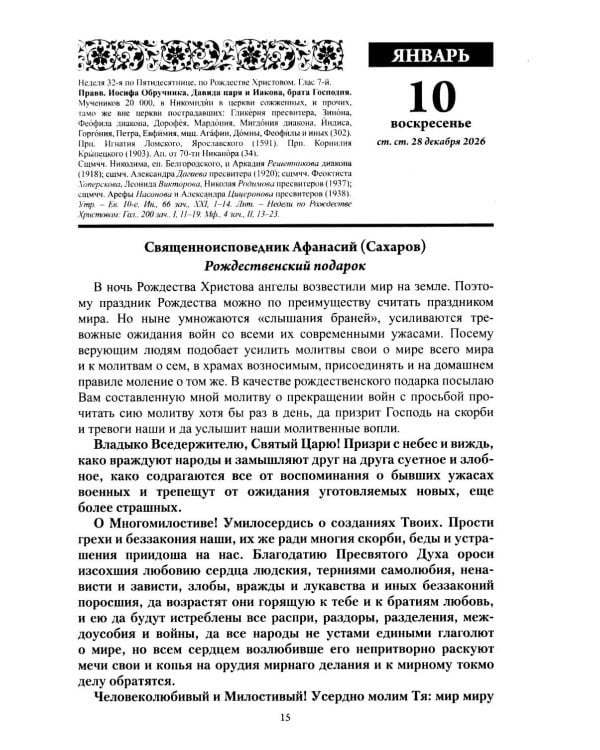 Души молитвенный покров. Православный календарь с чтениями на каджый день 2027 год