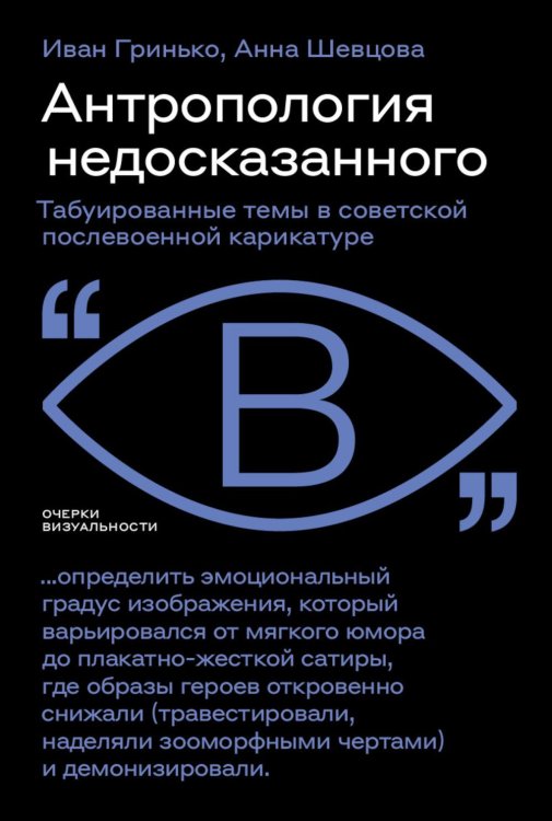 Антропология недосказанного: табуированные темы в советской послевоенной карикатуре
