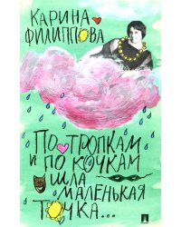 По тропкам и по кочкам шла маленькая точка…