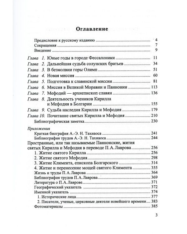 Святые братья Кирилл и Мефодий просветители славян