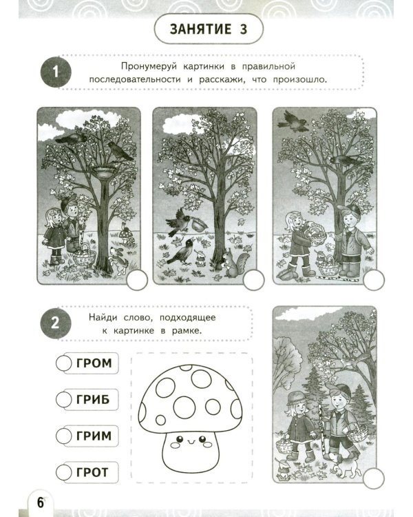 Развиваем беглость чтения. 1-3 класс: Нейрочтение
