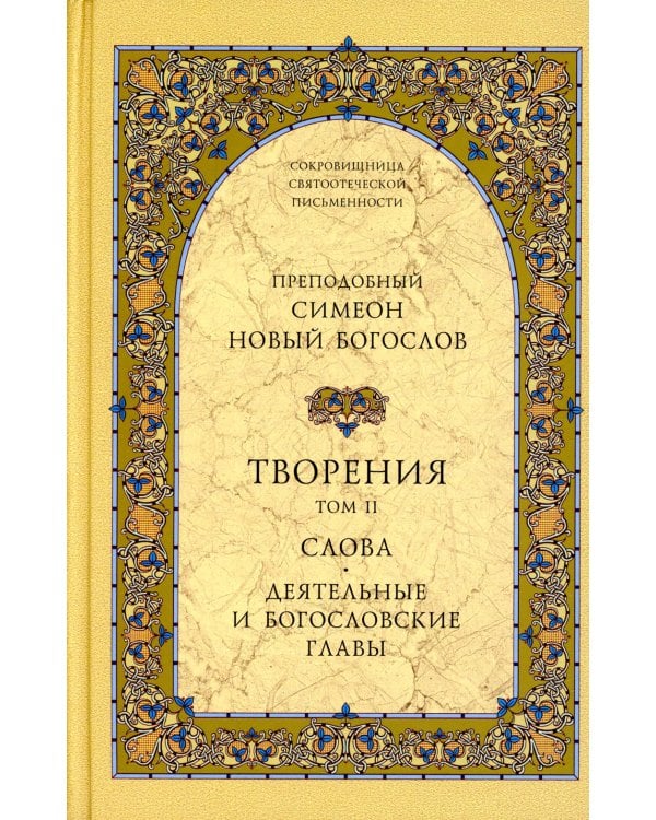 Творения. В 3 т.: Слова; Божественные гимны; Деятельные и богословские главы; Божественные гимны. (комплект из 3 кн.)