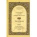 Творения. В 3 т.: Слова; Божественные гимны; Деятельные и богословские главы; Божественные гимны. (комплект из 3 кн.)
