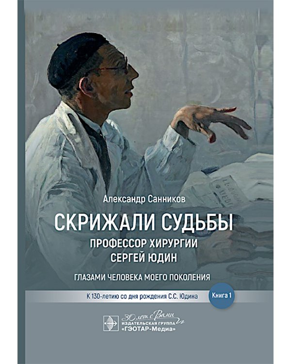 Скрижали судьбы. Профессор хирургии Сергей Юдин глазами человека моего поколения. Кн. 1