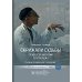 Скрижали судьбы. Профессор хирургии Сергей Юдин глазами человека моего поколения. Кн. 1