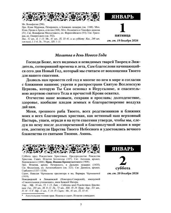 Души молитвенный покров. Православный календарь с чтениями на каджый день 2027 год