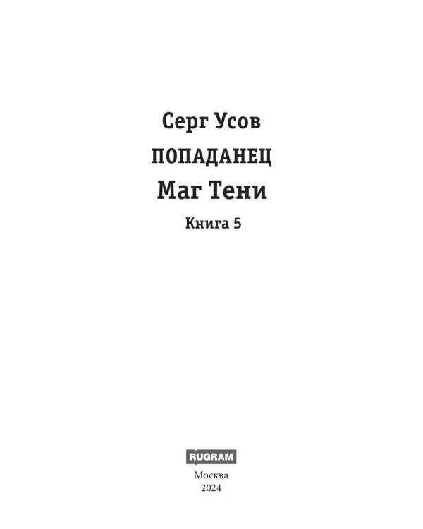 Попаданец. Маг Тени. Кн. 5