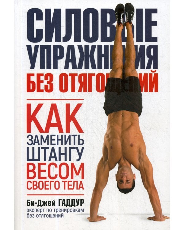 Силовые упражнения без отягощений. Как заменить штангу весом своего тела. (обл.)