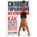 Силовые упражнения без отягощений. Как заменить штангу весом своего тела. (обл.)