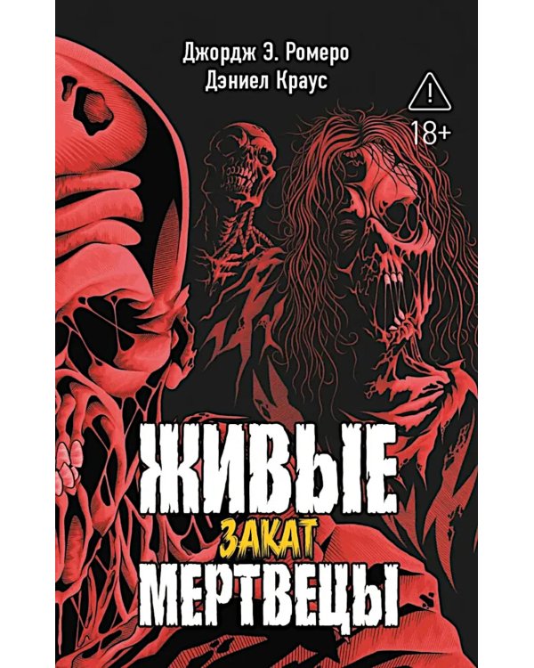 Живые мертвецы. Закат