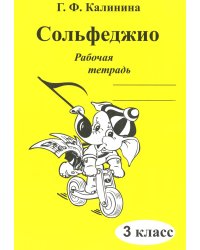 Сольфеджио. Рабочая тетрадь. 3 кл