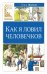 Как я ловил человечков