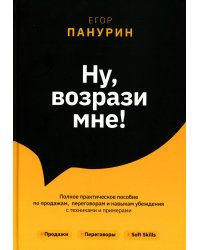 Ну, возрази мне!