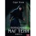 Попаданец. Маг Тени. Кн. 5