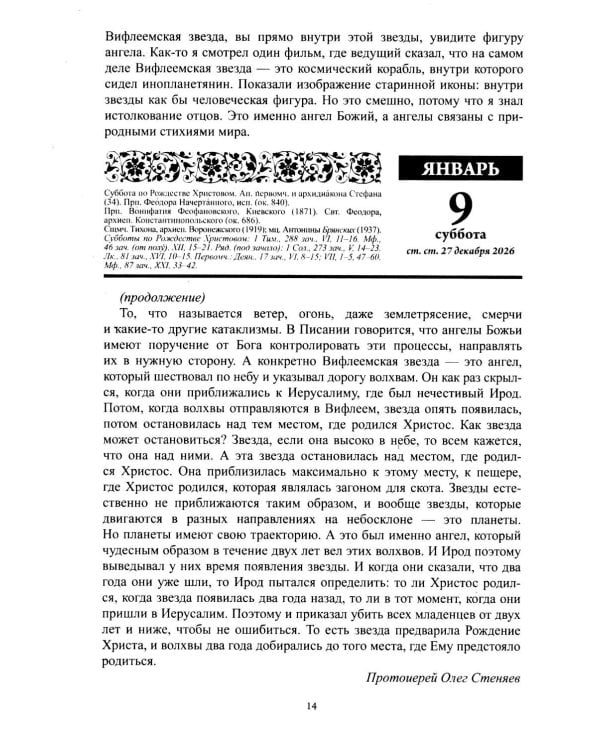 Души молитвенный покров. Православный календарь с чтениями на каджый день 2027 год